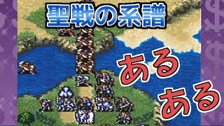 【ファイアーエムブレム聖戦の系譜】絶対あるあるまとめ【FE】