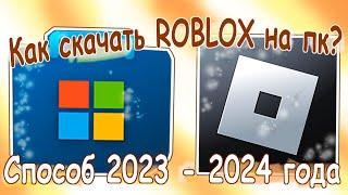 Как скачать Roblox на пк? Рабочий способ 2023 - 2024 года!