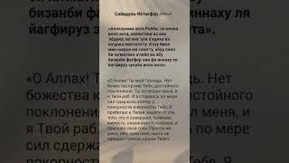Сайидуль Истигфар.