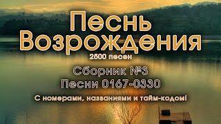 Христианские песни. Песнь Возрождения, псалмы 167-330