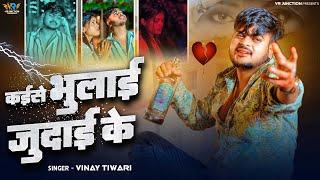 कईसे भुलाई जुदाई के | Kaise Bhulai Judai Ke | #Vinay Tiwari | दर्द भरा गीत | Sad Song 2025