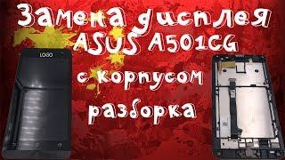 Разборка и замена дисплейного модуля (дисплей и тачскрин) на ASUS Zenfon 5 A501CG (A500CG, A500KL)