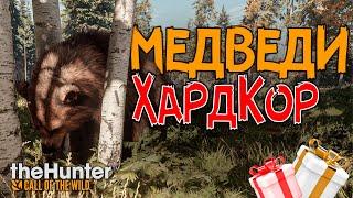 Дарю ДЛС! - Медведи ХАРДКОР - Берег Ревонтули - TheHunter Call of the Wild