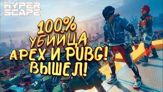 100% УБИЙЦА APEX И PUBG ВЫШЕЛ! СЕКРЕТНАЯ ИГРА UBISOFT! - Hyper Scape