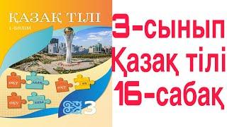 3 сынып Қазақ тілі 16 сабақ 60-63 жаттығулар