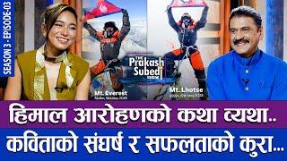 हिमाल आरोहणको कथा व्यथा, कविताको संघर्ष र सफलताको कुरा... | THE PRAKASH SUBEDI SHOW | S03 | EP 03