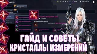 КРИСТАЛЛЫ ИЗМЕРЕНИЯ / СОВЕТЫ И ГАЙД / ГДЕ ДОСТАТЬ / Black Desert Mobile