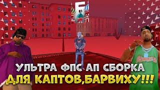 УЛЬТРА ФПС АП СБОРКА НА БАРВИХУ!!!