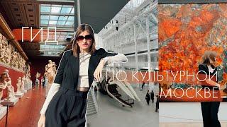 Культура Москвы|| гид по искусству за 3 дня