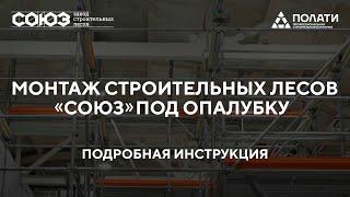 ПОЛАТИ. Монтаж строительных лесов СОЮЗ под опалубку. Подробная видео-инструкция.