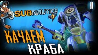 ПРОКАЧИВАЕМ КОСТЮМ КРАБ  Игра Subnautica 2020 Русская озвучка игры сабнаутика Часть 11