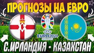 ЖЕЛЕЗНЫЙ ПРОГНОЗ НА СЕВЕРНАЯ ИРЛАНДИЯ - КАЗАХСТАН | ЛУЧШИЕ СТАВКИ НА КВАЛИФИКАЦИЮ ЕВРО 2024