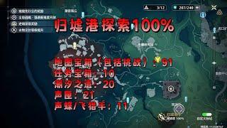 【鸣潮】归墟港100%探索，宝箱，声匣，潮汐之遗，飞猎手