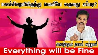 மனச்சிறையில் இருந்து வெளியே வருவது எப்படி? (Everything will be Fine)