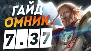 ОМНИК - 7.37b Гайд самый сильный саппорт в дота 2 I Omniknight DOTA 2 7.37 дота 2