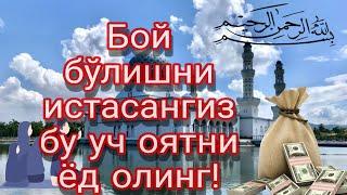 Бой бўлишни истасангиз бу уч оятни ёд олинг!