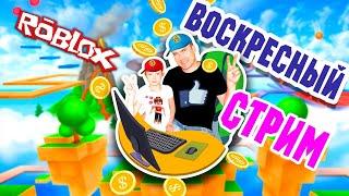 СТРИМ  Раздача ROBUX / РОБУКСЫ - ROBLOX c Подписчиками