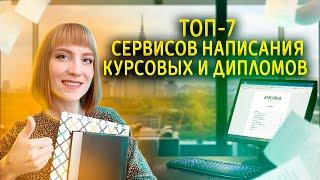 Где заказать курсовую, диплом, реферат? Написание диплома на заказ, курсовых работ и реферата.