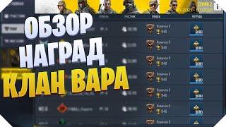 НАГРАДЫ 1 НЕДЕЛИ КЛАНОВОЙ ВОЙНЫ CALL OF DUTY MOBILE | КАК ФАРМИТЬ РОНИНА CALL OF DUTY MOBILE