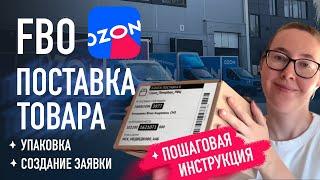 Поставка товара на склад Озон по fbo подробная инструкция | создание заявки на поставку ozon seller