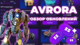 AVRORA ЧТО УЖЕ ОБНОВИЛИ И ЧТО ГОТОВИТСЯ В БУДУЩЕМ