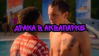 Драка в аквапарке|Ястреб,Кенни,Кайллер,Робби ,Мигель...