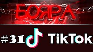 БОЯРА! ►Лучшее из Тик Ток Бояра [Best of Tik Tok] #Shorts