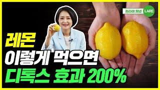 아직도 레몬물만 드세요? 레몬 이렇게 먹어야 디톡스 효과 200%. 레몬 먹는 법 [정라레]