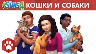 Официальный трейлер-анонс для «The Sims 4 Кошки и собаки»