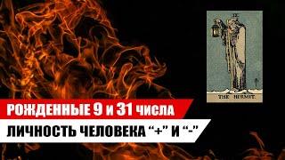 ХАРАКТЕРИСТИКА рожденных 9 и 31 числа / Аркан по дате рождения