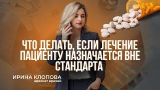 Лечение вне стандарта: что нужно знать?