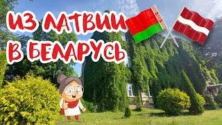 Роман Самуль: из Латвии в Беларусь!