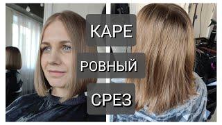 Стрижка каре ровный срез