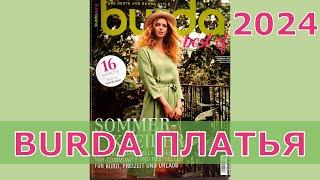 BURDA BEST OF 2024ЛУЧШИЕ ЛЕТНИЕ ПЛАТЬЯКРАСИВЫЕ МОДНЫЕЛЮБИМЫЕ ️МОДЕЛИ ДЛЯ РАБОТЫ ОТДЫХА ОТПУСКА️