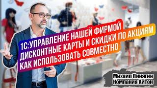 1С:УНФ - Как совместно применять скидки и дисконтные карты / Как устанавливать скидку в виде цены?