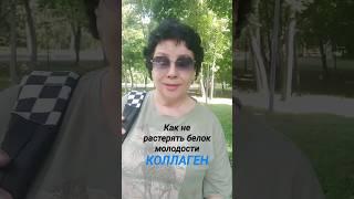 Как не состариться раньше времени #овполякова #коллаген