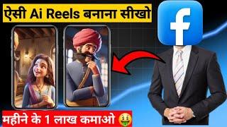 Ai jokes reels बना कर महीने का 1 लाख कमाओ  | 1 महीने मैं page Grow  | ads on reel facebook