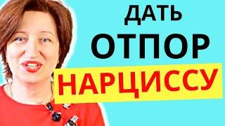 Как победить нарцисса в его же игре - не ссорьтесь, не ругайтесь, делайте ЭТО!