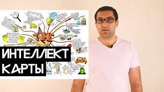 Интеллект-карты или как навести порядок в делах