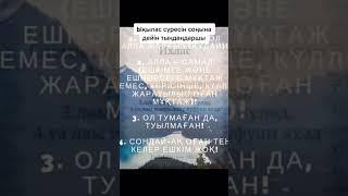 ықылас сүресі. #сүрелер #ықылас