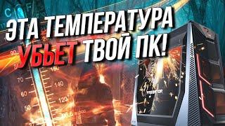 Какая температура убьет твой ПК?