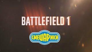 Пародия на трейлер Battlefield 1 Со Смешариками + (Ссылка на оригинал)