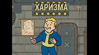 Fallout 4. Charisma