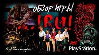 DHG #59 Обзор игры ...IRU! для PlayStation (Ужасы, Мифы Ктулху, Лавкрафт, Survival Horror, PS1)