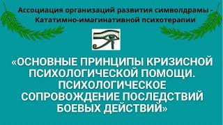 Принципы кризисной психологической помощи. Вебинар №2