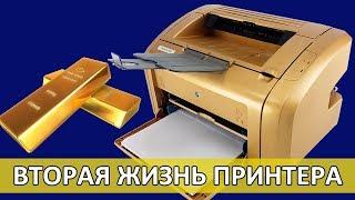 ВОССТАНАВЛИВАЕМ ПРИНТЕР HP 1018. GOLD PRINT