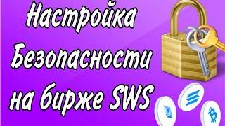 Безопасность на биржи SWS/BVSD/ монеты /настройка