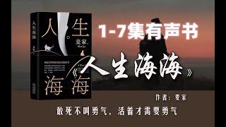 人生海海 （麦家所著长篇小说）有声书1-7集