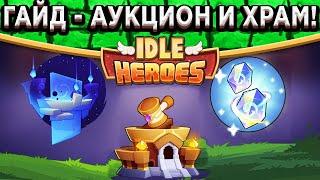 Idle Heroes ВСЯ ИНФОРМАЦИЯ О ХРАМЕ ДУШ И АУКЦИОНЕ! КАК ПРАВИЛЬНО ПРОБУЖДАТЬ ГЕРОЕВ? ТЕСТ ПОДАРКОВ