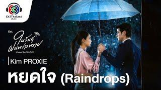 หยดใจ (Raindrops) Ost.ในวันที่ฝนพร่างพราย | คิม ปัณณธร จิรศาสตร์ (Kim PROXIE) | Official MV